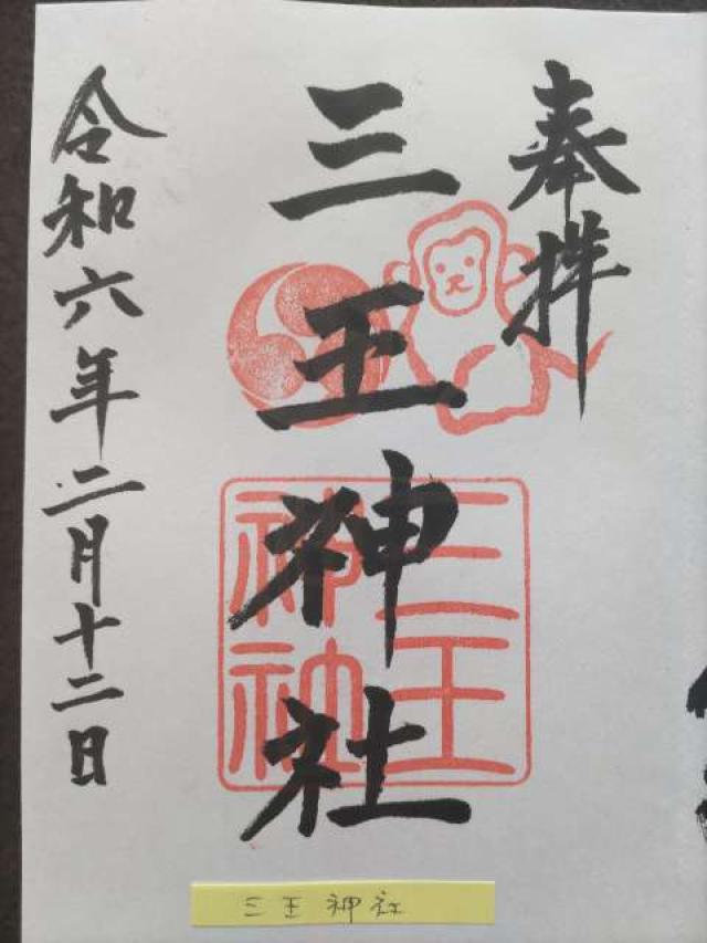 三王神社の御朱印2