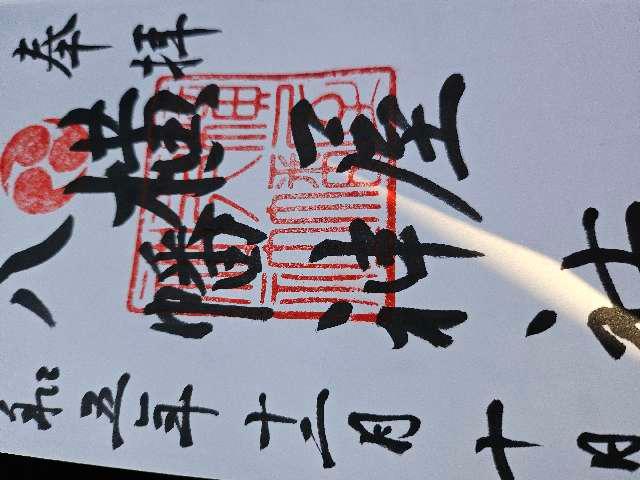横屋八幡神社の御朱印3