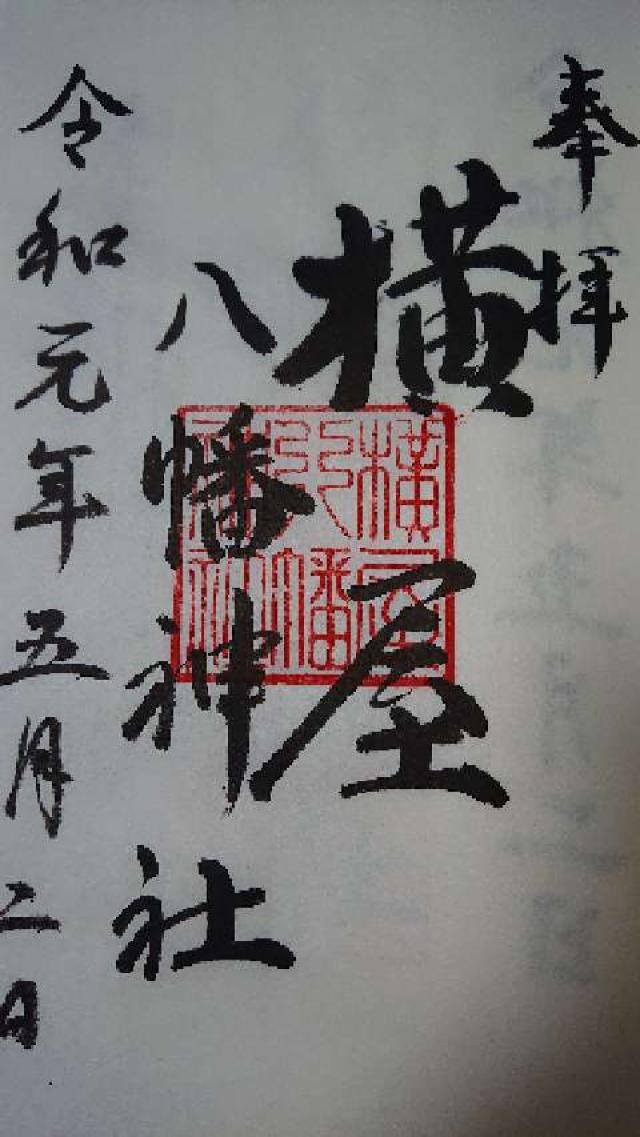 横屋八幡神社の御朱印6