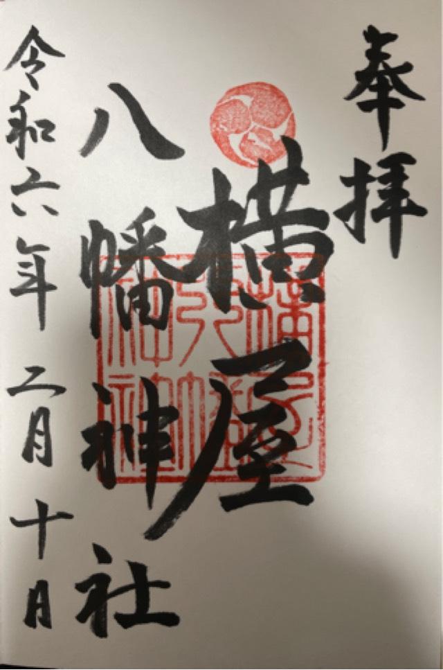 横屋八幡神社の御朱印1