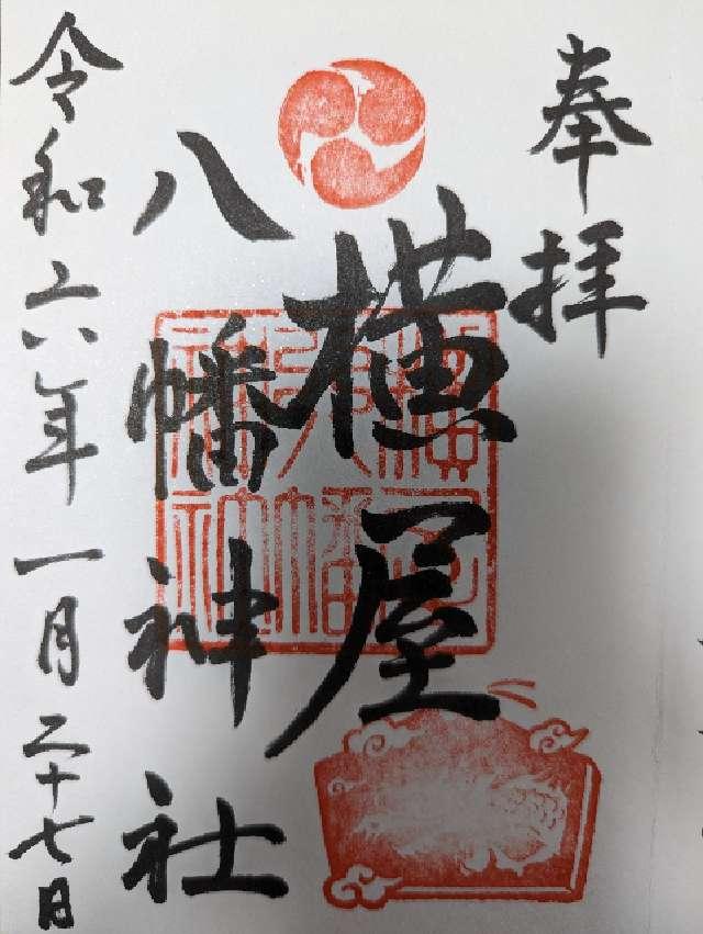 横屋八幡神社の御朱印2