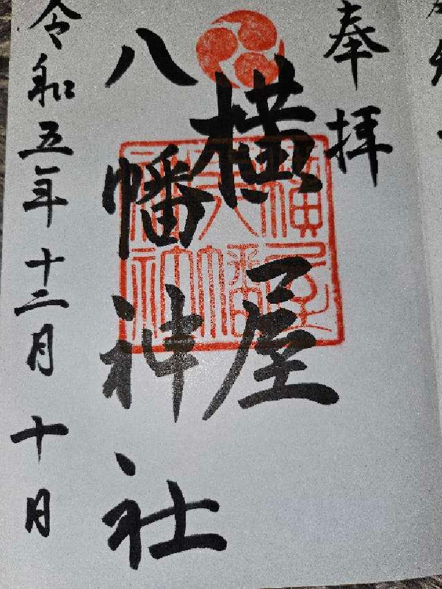横屋八幡神社の御朱印4