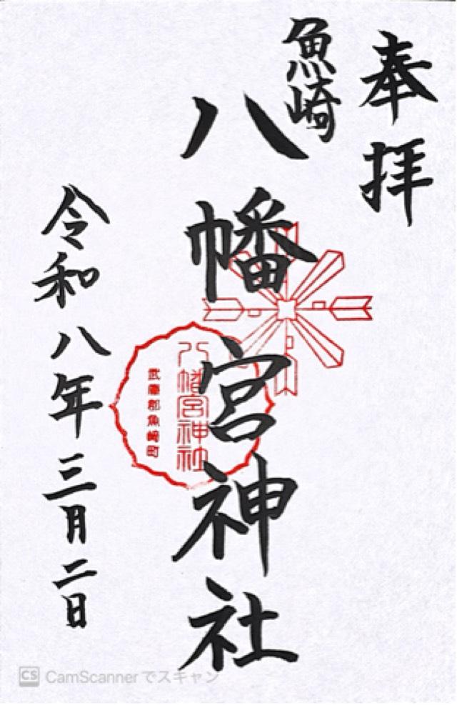 魚崎八幡宮神社の御朱印1