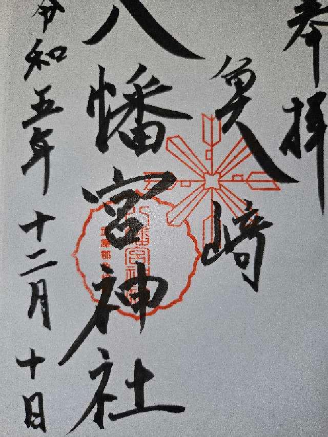 魚崎八幡宮神社の御朱印4