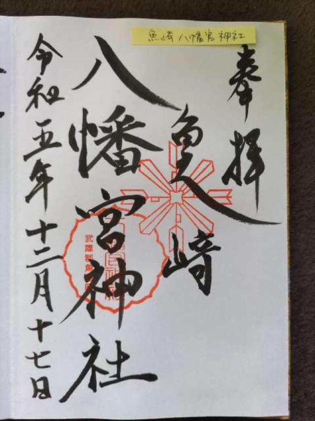 魚崎八幡宮神社の御朱印3