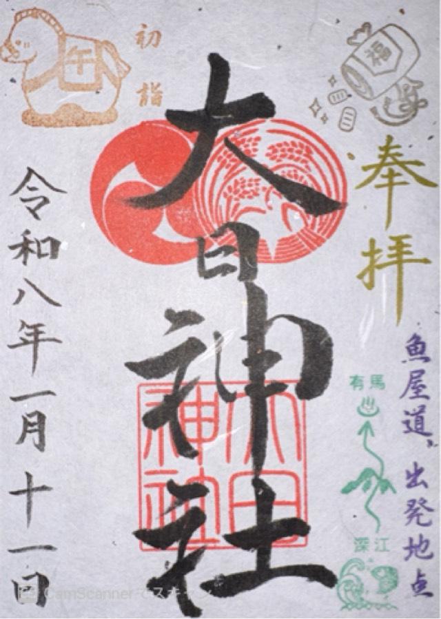 大日霊女神社の御朱印1