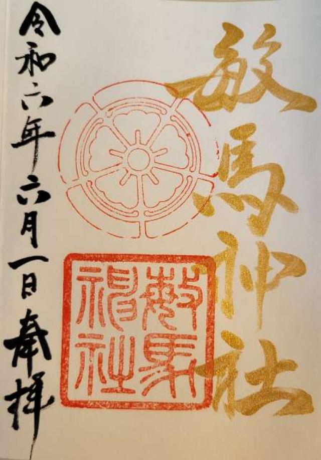 敏馬神社の御朱印6