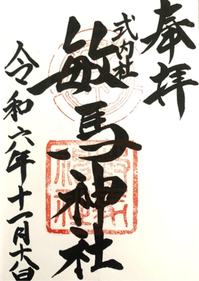 敏馬神社の御朱印4