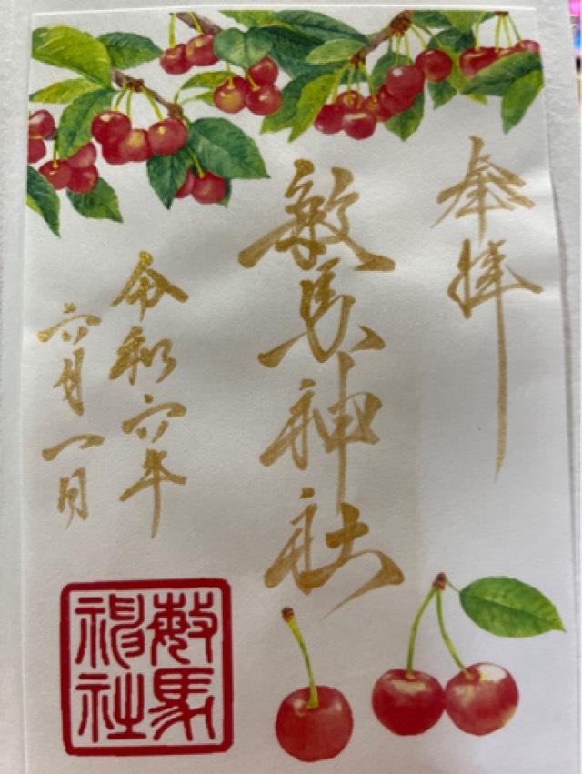 敏馬神社の御朱印5