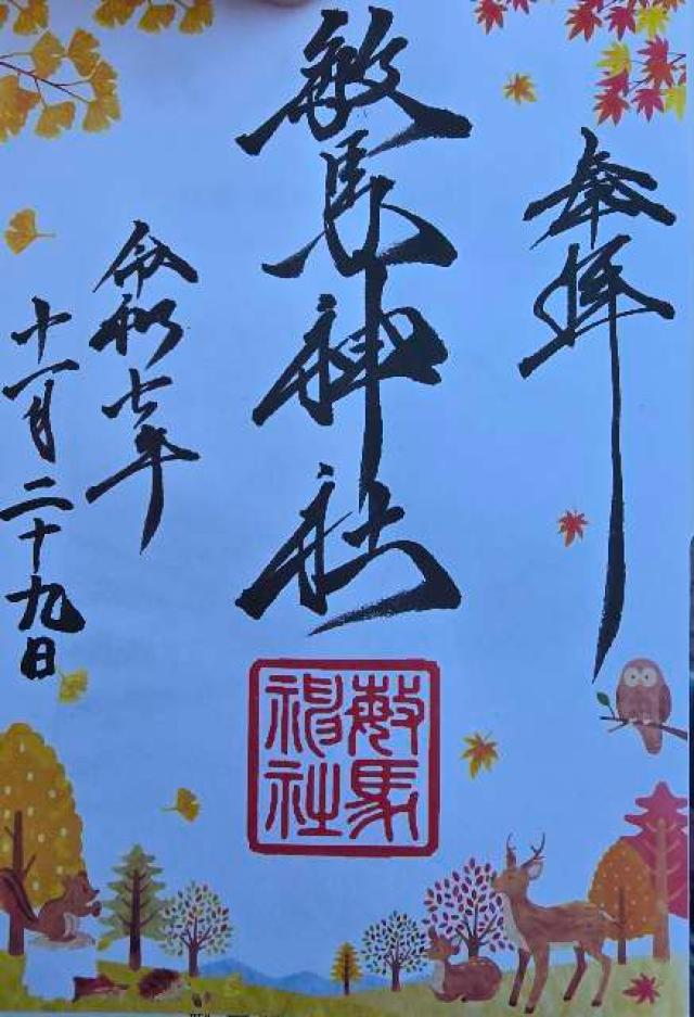 兵庫県神戸市灘区岩屋中町4-1-8 敏馬神社の御朱印