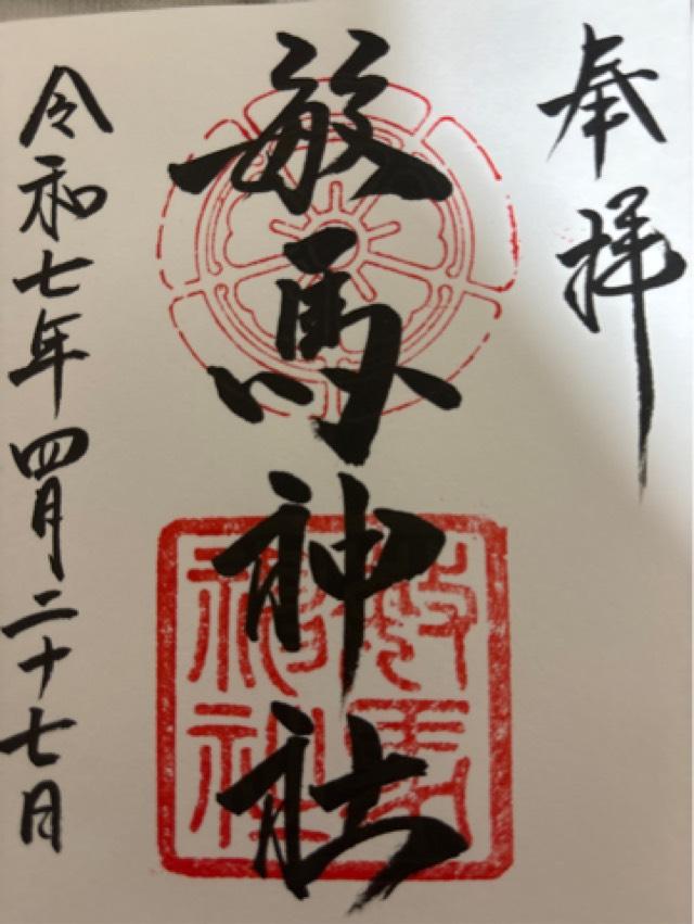 敏馬神社の御朱印3