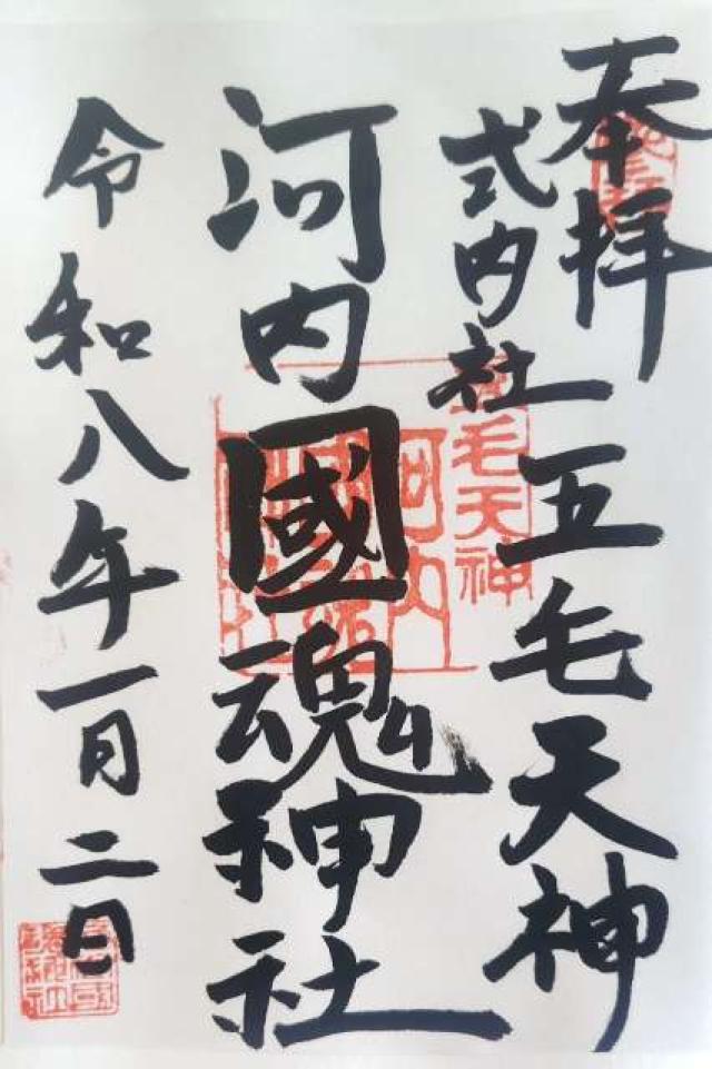 河内國魂神社（五毛天神）の御朱印1
