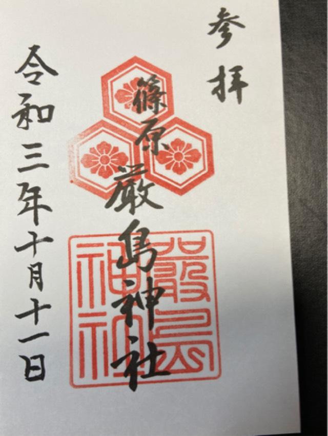 厳嶋神社の御朱印3