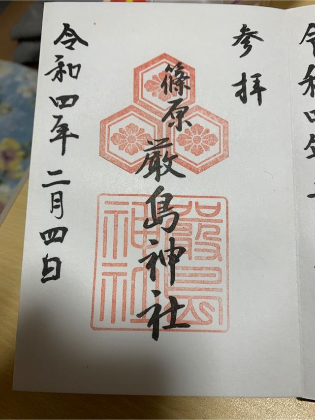 厳嶋神社の御朱印2