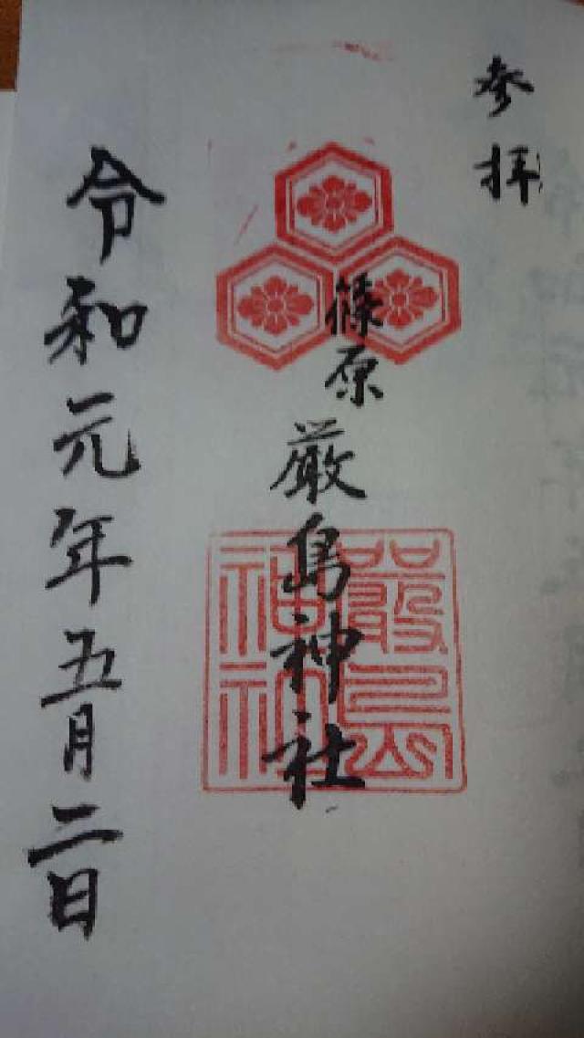 厳嶋神社の御朱印4