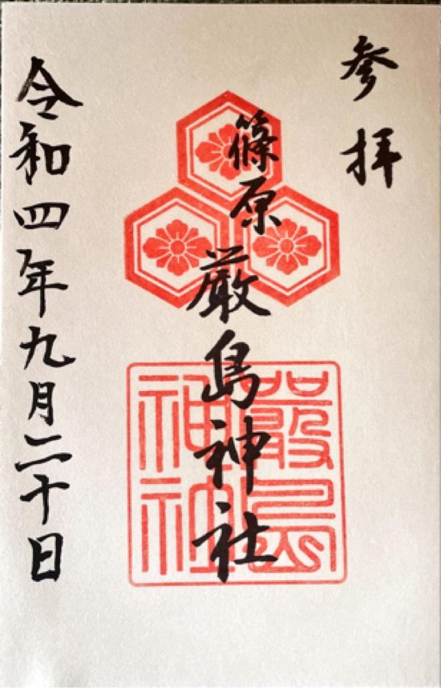 厳嶋神社の御朱印1