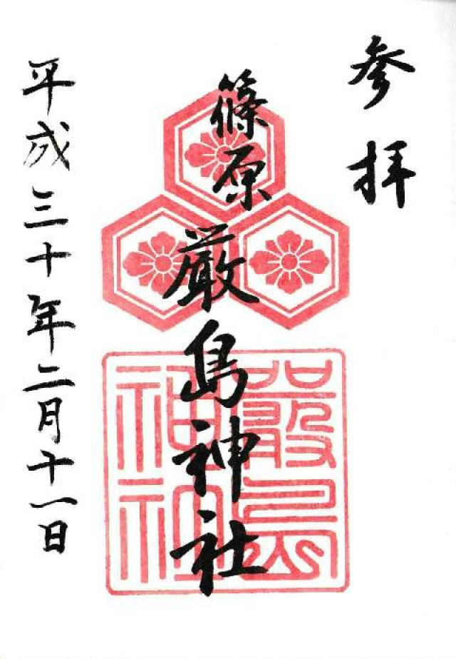 厳嶋神社の御朱印5