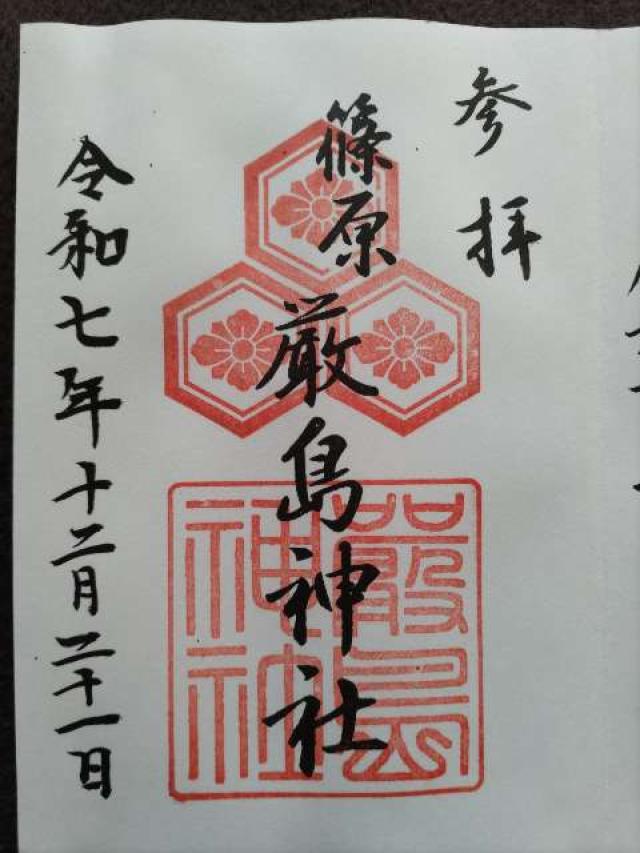 厳嶋神社の御朱印1