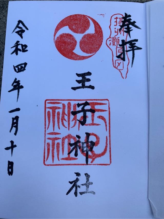 王子神社（原田神社）の御朱印6