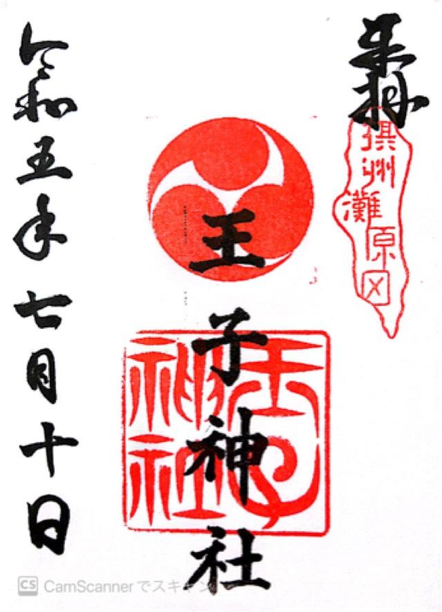 王子神社（原田神社）の御朱印3