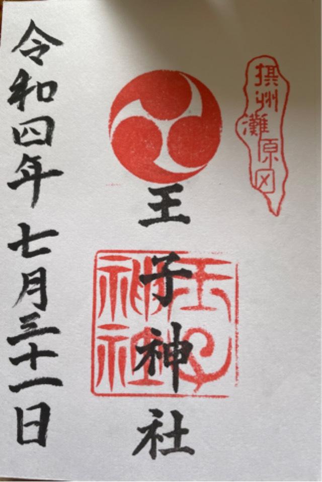 王子神社（原田神社）の御朱印4