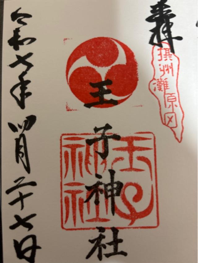王子神社（原田神社）の御朱印1