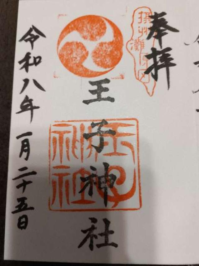 王子神社（原田神社）の御朱印1