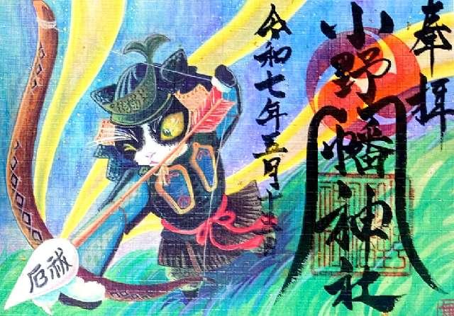 小野八幡神社の御朱印6