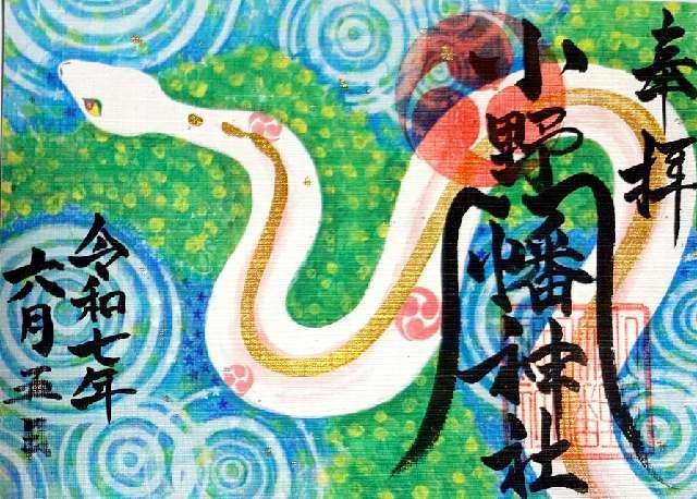 小野八幡神社の御朱印5