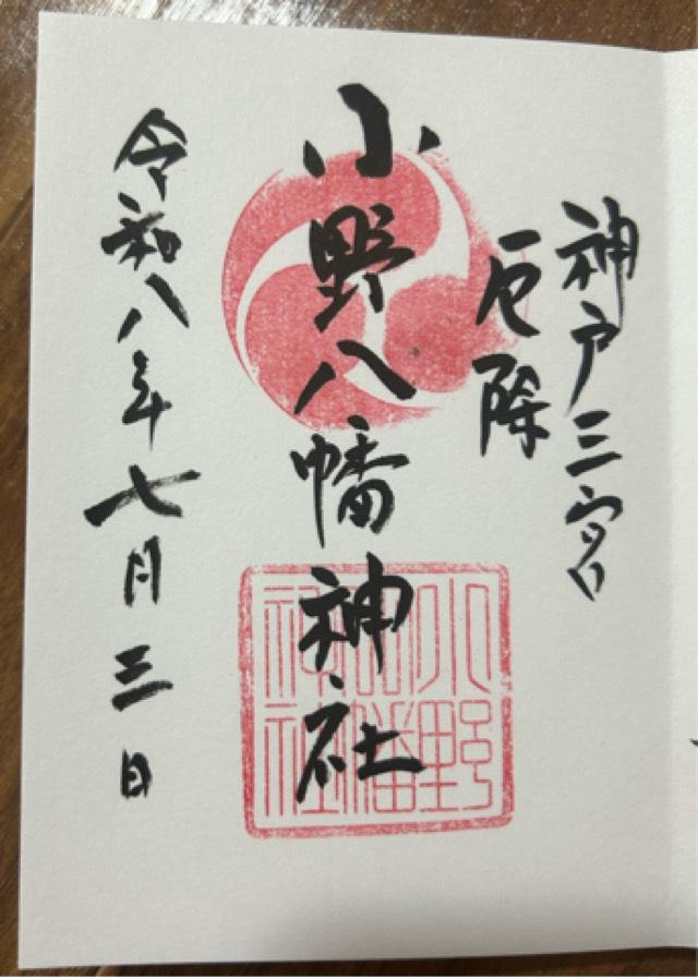 小野八幡神社の写真1