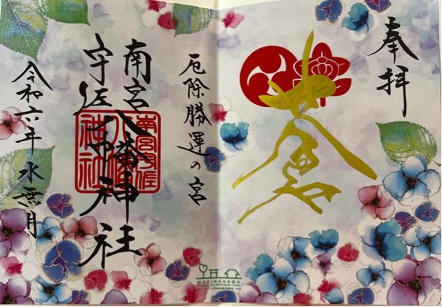 脇浜 南宮宇佐八幡神社の御朱印5