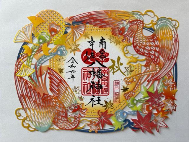 脇浜 南宮宇佐八幡神社の御朱印4
