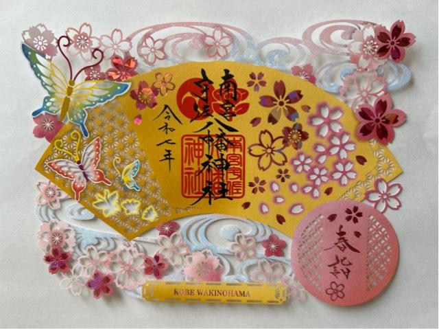 脇浜 南宮宇佐八幡神社の御朱印1