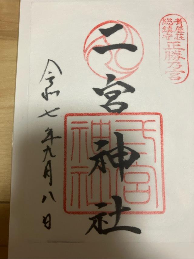二宮神社の御朱印2