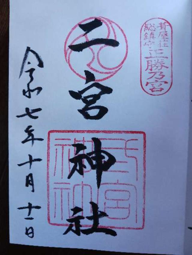 二宮神社の御朱印6