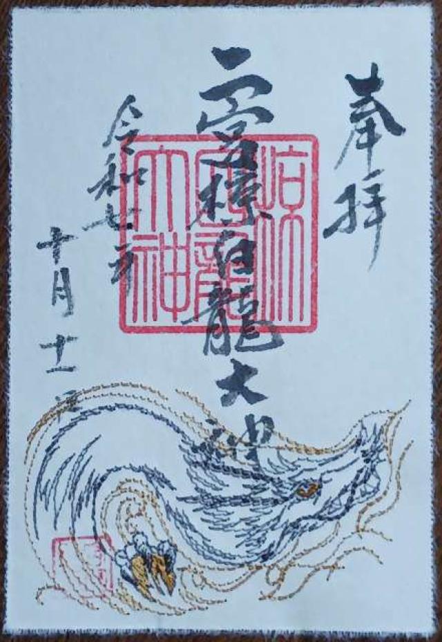 二宮神社の御朱印5