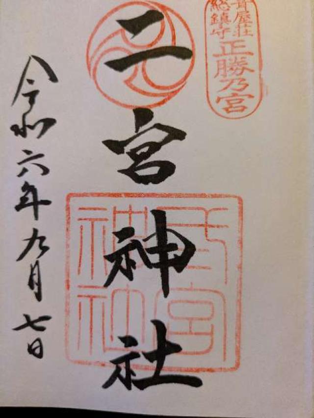 兵庫県神戸市中央区二宮町三丁目1番12号 二宮神社の御朱印