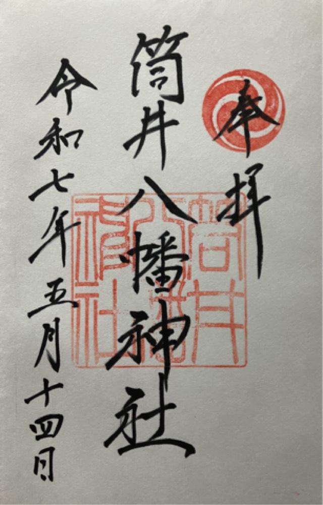 筒井八幡神社の御朱印1