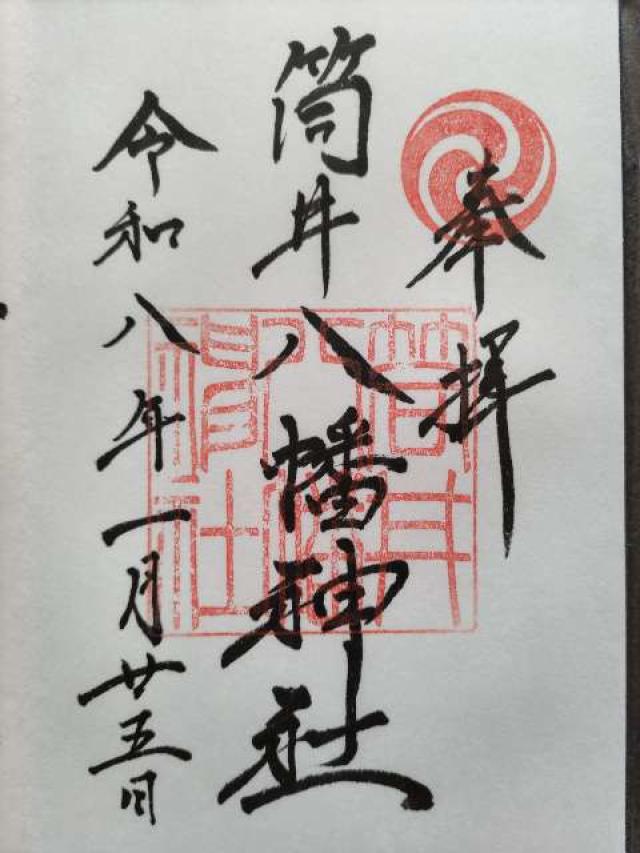 筒井八幡神社の御朱印1