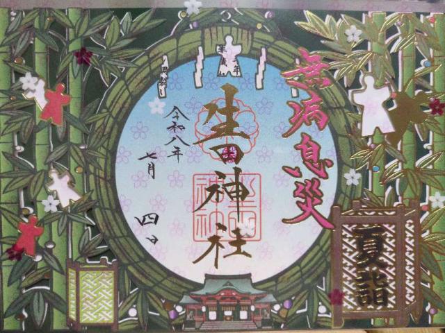 兵庫県神戸市中央区下山手通1-2-1 生田神社（いくたさん）の御朱印