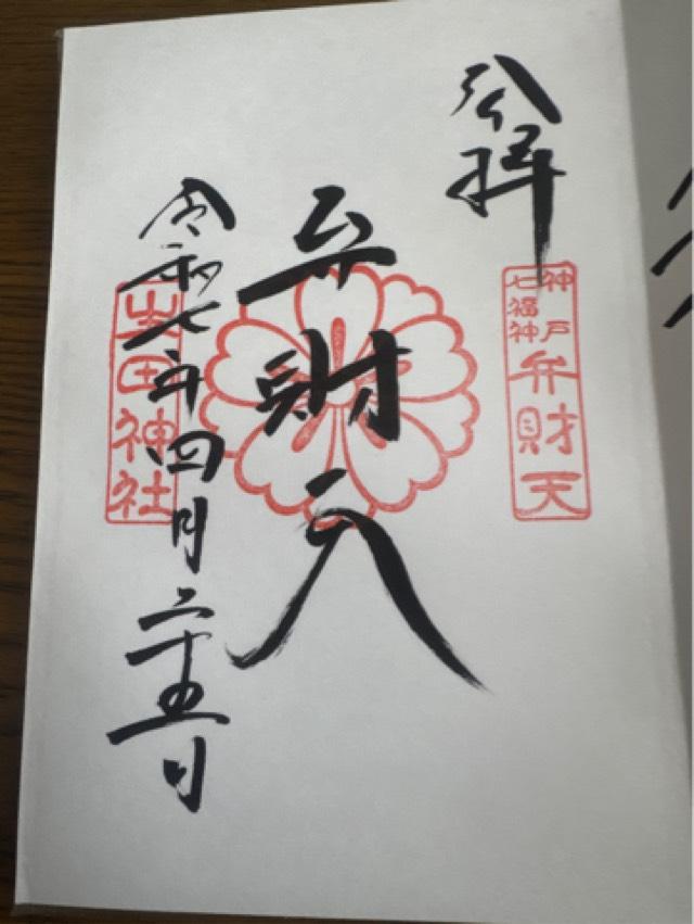 市杵島神社（生田弁財天）（生田神社境内社）の御朱印5