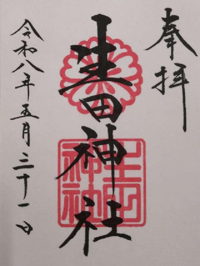 生田神社(いくたさん)の御朱印2