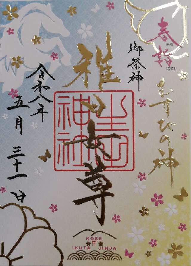 生田神社(いくたさん)の御朱印1