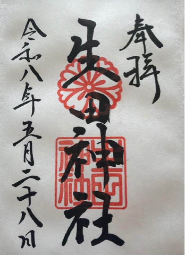 生田神社(いくたさん)の御朱印9
