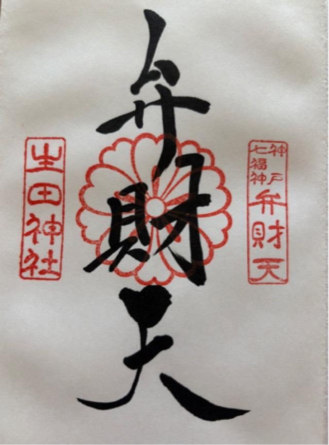 生田神社(いくたさん)の御朱印8
