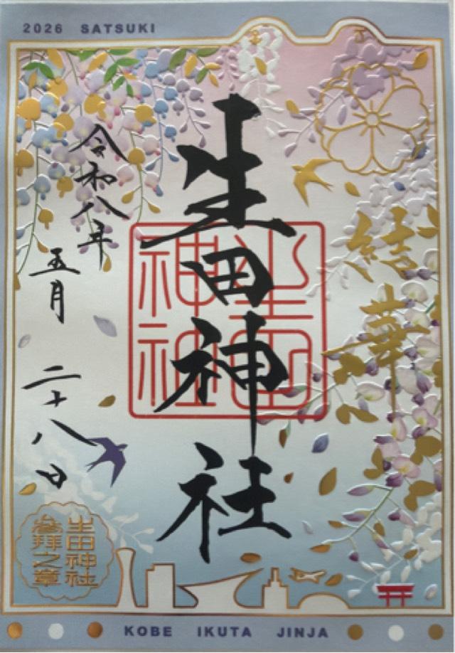 生田神社(いくたさん)の御朱印7