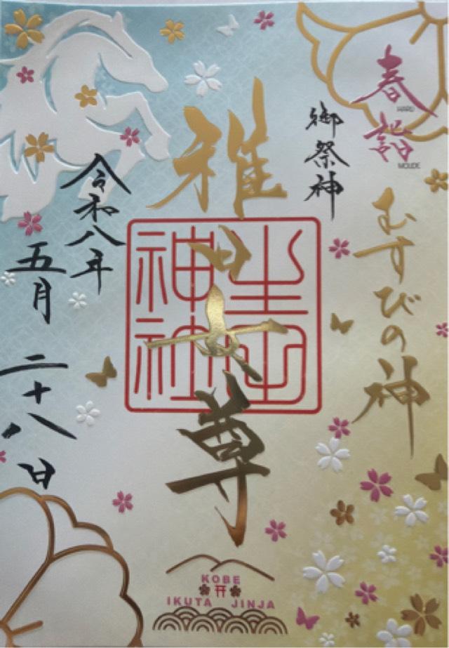 生田神社(いくたさん)の御朱印6
