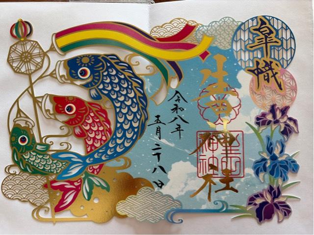 生田神社(いくたさん)の御朱印5