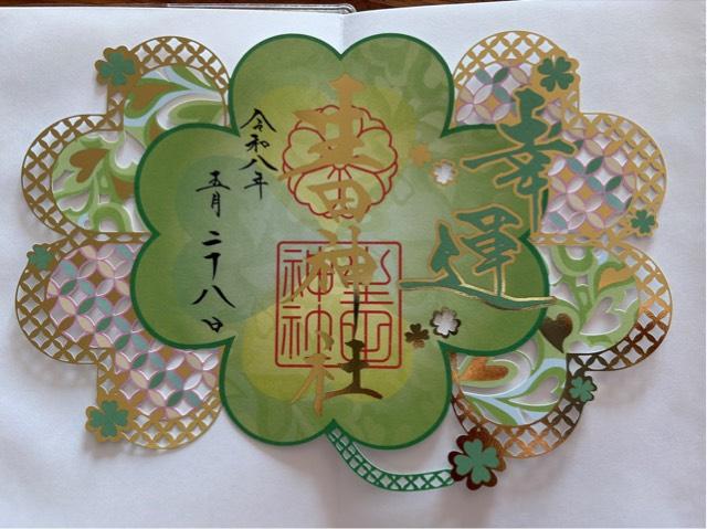 生田神社(いくたさん)の御朱印4