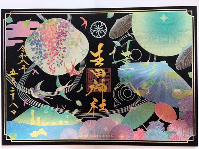 生田神社(いくたさん)の御朱印3
